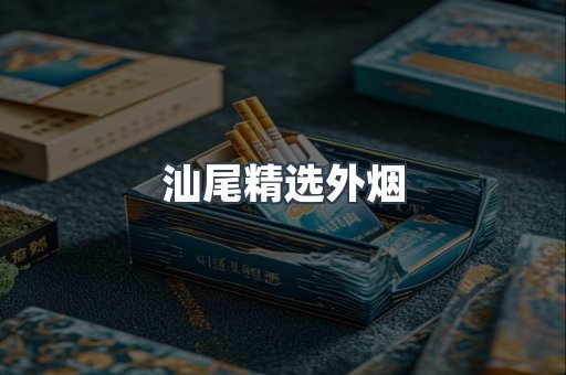 汕尾精选外烟